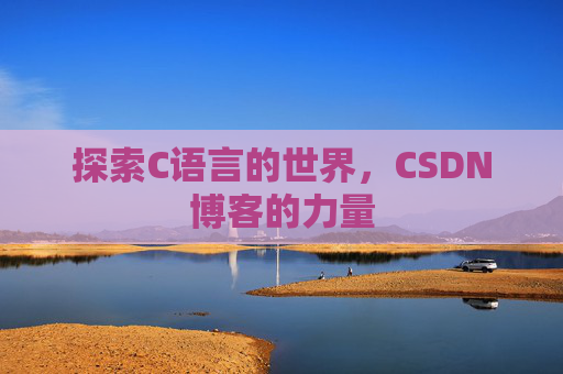 探索C语言的世界,CSDN博客的力量